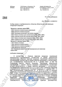 Сертификат на Ремень оголовья 3М 6897