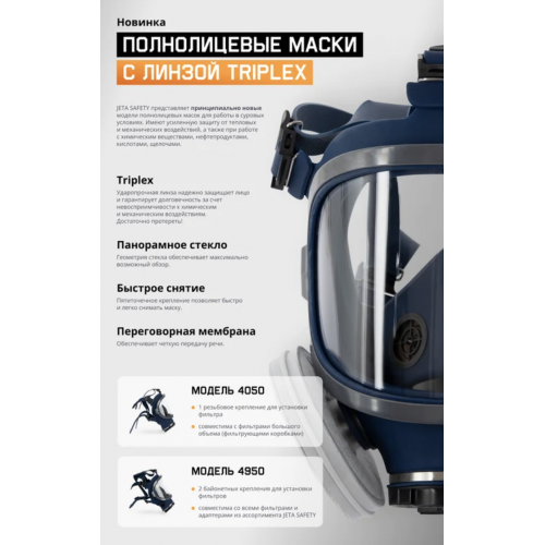Полнолицевая маска Jeta Safety 4050 с линзой Триплекс с резьбовым креплением
