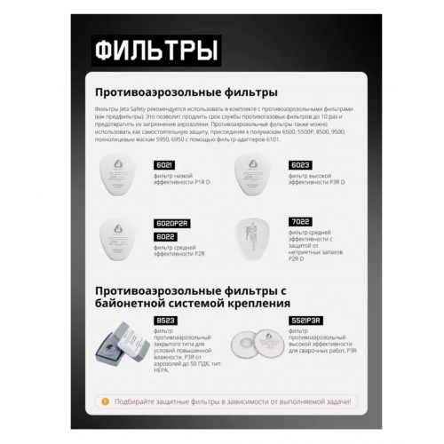 Противоаэрозольный фильтр JETA SAFETY P3 R,  8523