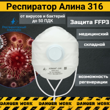 Респиратор с клапаном выдоха АЛИНА-316 FFP3 R D