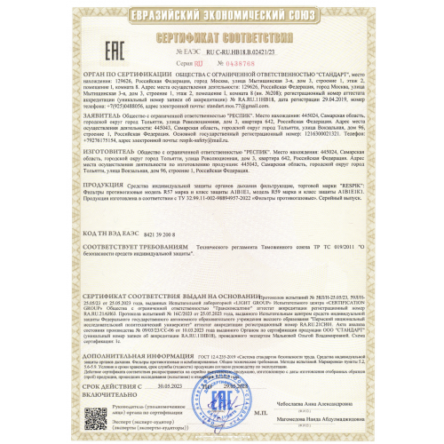 Фильтр RESPIK R57 A1B1E1