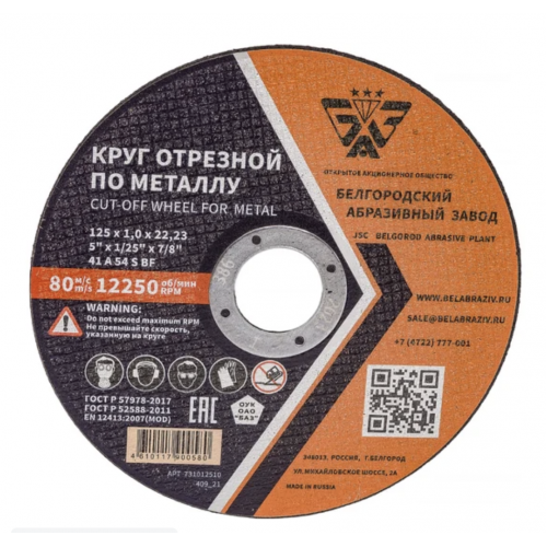 Круг отрезной по металлу тип 41 125х1,0х22,23 А 60 T BF 2