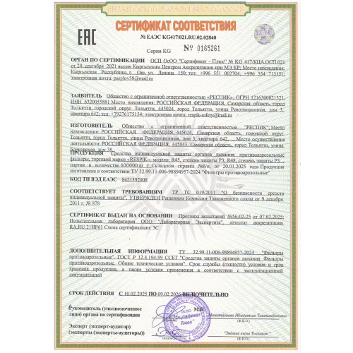 Фильтр RESPIK R45 P3 R