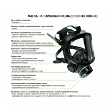 Маска панорамная "ППМ-88" (рост С)