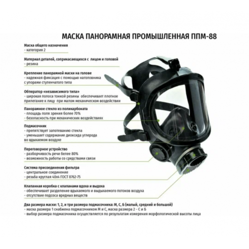 Маска панорамная "ППМ-88" (рост С)