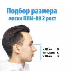 Маска панорамная "ППМ-88" (рост С)