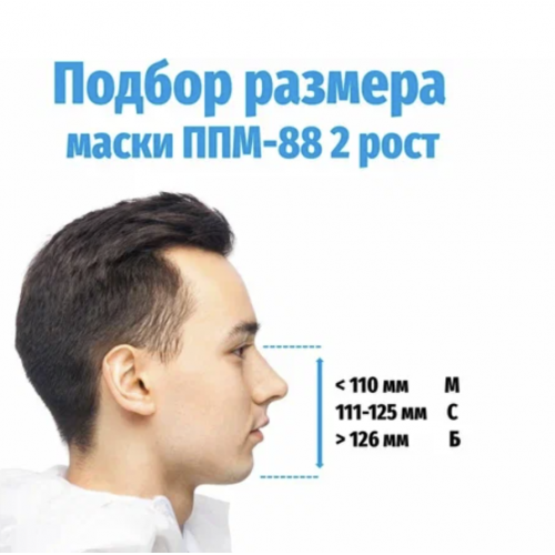 Маска панорамная "ППМ-88" (рост С)