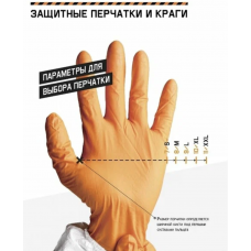050NATRIX  Нескользящие нитриловые перчатки NATRIX (240 мм)