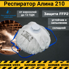 Респиратор - маска АЛИНА 210 с клапаном FFP2 NR D