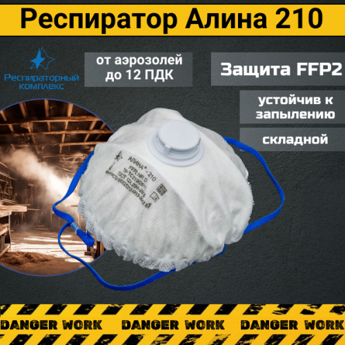 Респиратор - маска АЛИНА 210 с клапаном FFP2 NR D