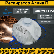 Респиратор - маска АЛИНА П с клапаном FFP2 NR D