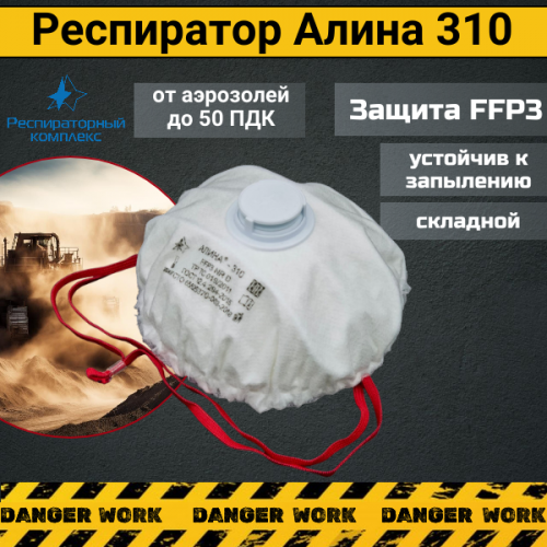 Респиратор - маска АЛИНА 310 с клапаном FFP3 NR D