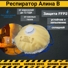 Респиратор АЛИНА В с клапаном FFP2