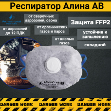 Респиратор - маска АЛИНА АВ с клапаном FFP2
