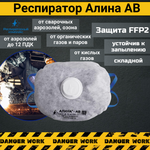 Респиратор - маска АЛИНА АВ с клапаном FFP2