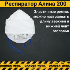 Респиратор АЛИНА-200 противоаэрозольный без клапана FFP2