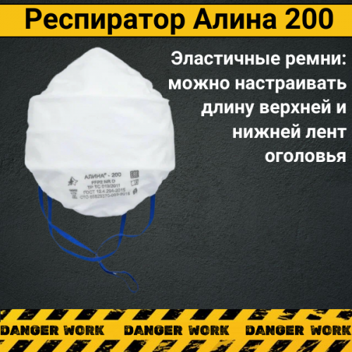 Респиратор АЛИНА-200 противоаэрозольный без клапана FFP2