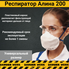 Респиратор АЛИНА-200 противоаэрозольный без клапана FFP2