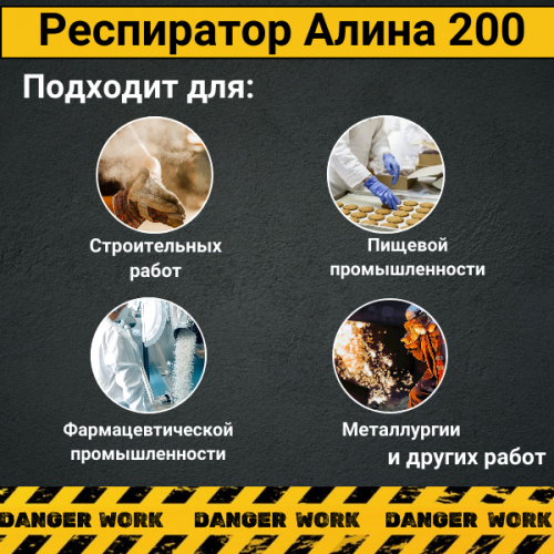 Респиратор АЛИНА-200 противоаэрозольный без клапана FFP2