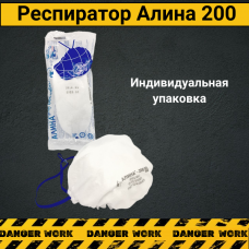 Респиратор АЛИНА-200 противоаэрозольный без клапана FFP2