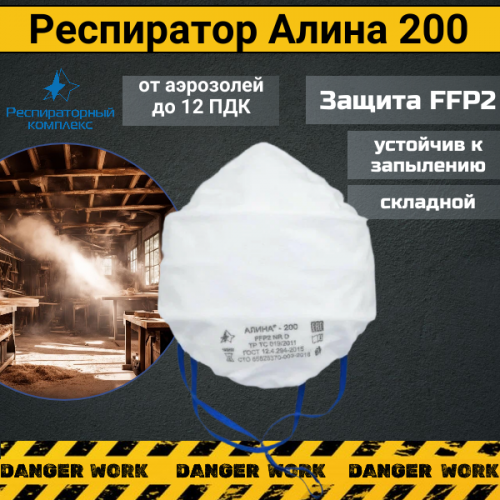 Респиратор АЛИНА-200 противоаэрозольный без клапана FFP2