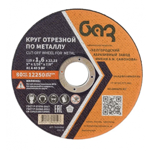 Круг отрезной 41 125х1,6х22,23 A 40 S BF ГОСТ P 57978-2017
