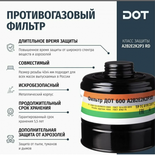 Противогаз фильтрующий АЗОТЧИК ДОТ М 600 A1В2Е2К2NOP3 R D со шлем-маской ШМ-2012