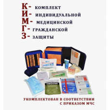 Комплект индивидуальный медицинский гражданской защиты (КИМГЗ)
