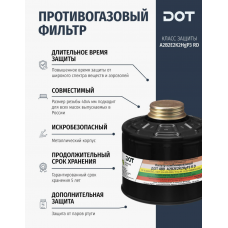 Фильтр комбинированный ДОТ 480 марки А2АХР3 R D