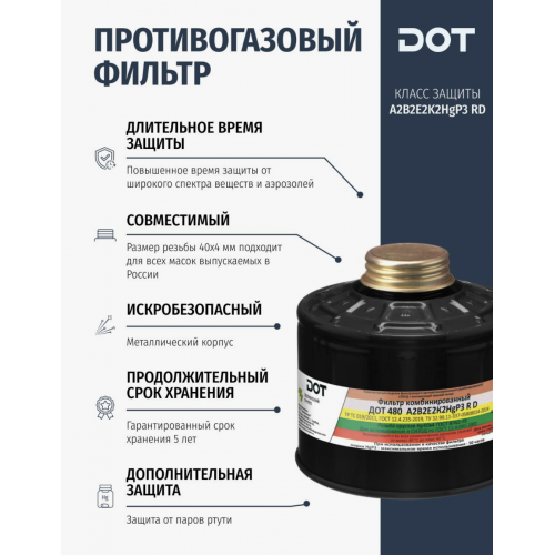Фильтр комбинированный ДОТ 480 марки А2АХР3 R D
